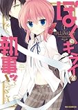 ぼくのキライな執事ッ! / 中山 みゆき のシリーズ情報を見る