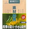 素材辞典 Vol.82 四季の彩り・小さな自然編