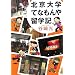 北京大学てなもんや留学記