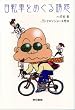 自転車をめぐる誘惑