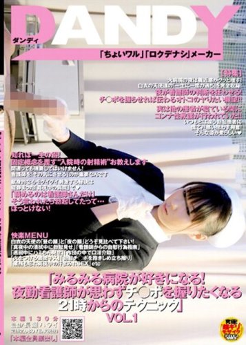  みるみる病院が好きになる!夜勤看護師が思わずチ○ポを握りたくなる21時からのテクニ [DVD]  