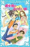 魔女館と月の占い師 (講談社青い鳥文庫)