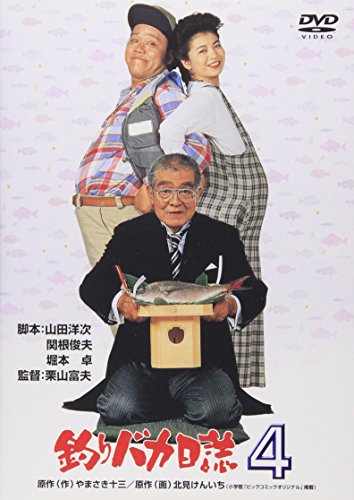 釣りバカ日誌 4 西田敏行 三國連太郎 石田えり 佐野量子 谷啓 やまさき十三