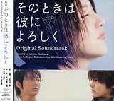 そのときは彼によろしく オリジナル・サウンドトラック