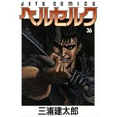 ベルセルク 36 (ジェッツコミックス)