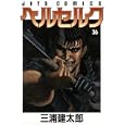 ベルセルク ３６<br>三浦 建太郎著　 <br>550円<br>ISBN:9784592144366　
