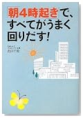 「朝4時起き」で、すべてがうまく回りだす!