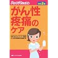 がん性疼痛のケア<br>神奈川県立病院機構神奈川県立がんセンター看護局がん性疼痛看護認定看護師著 <br>メディカ出版<br>2100円<br>ISBN:9784840436588