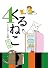 くるねこ 4