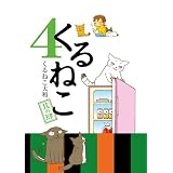 くるねこ 4