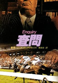 査問 (ハヤカワ・ミステリ文庫 (HM 12-9))