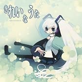 きれいなうた