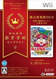 みんなのおすすめセレクション 桃太郎電鉄2010 戦国・維新のヒーロー大集合!の巻