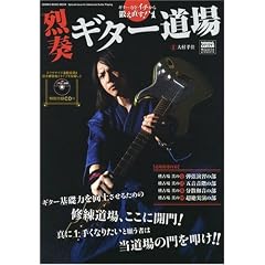 ギター力をイチから鍛え直す! 烈奏ギター道場 ギター基礎力を向上させるための修練道場、ここに開門! CD付 (シンコー・ミュージックMOOK)
