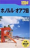 ホノルル・オアフ島 (ワールドガイド―太平洋)