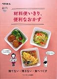 材料使いきり、便利なおかず―捨てない・残さない・食べつくす (忙しい人の、便利シリーズ (2)) (忙しい人の、便利シリーズ (2))