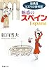 添乗員ヒミツの参考書―魅惑のスペイン (新潮文庫) 添乗員ヒミツの参考書―魅惑のスペイン (新潮文庫)