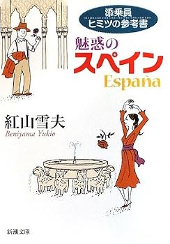 添乗員ヒミツの参考書―魅惑のスペイン (新潮文庫) 添乗員ヒミツの参考書―魅惑のスペイン (新潮文庫)
