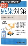 介護スタッフのための安心!感染対策