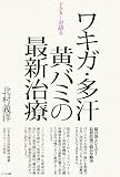 ドクターが語るワキガ・多汗・黄バミの最新治療