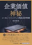 企業価値の神秘