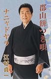 郡山餅つき唄/ナニャドヤラ 西田美和
