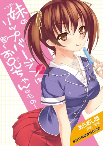 妹のリップバージンはお兄ちゃんのもの! (二次元ドリーム文庫 196)
