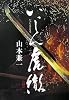 いっしん虎徹
