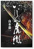 いっしん虎徹