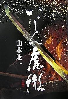 いっしん虎徹