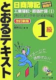 日商簿記1級とおるテキスト工業簿記・原価計算 1 改訂新版…