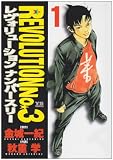 レヴォリューションNo.3 1 (ヤングサンデーコミックス)