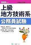 上級地方技術系公務員試験〈2008年度版〉 (公務員採用試験シリーズ)