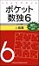 ポケット数独6 上級篇