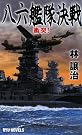 八六艦隊決戦―衝突!