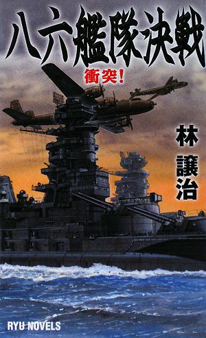 Cover image : 八六艦隊決戦―衝突！ (RYU NOVELS)