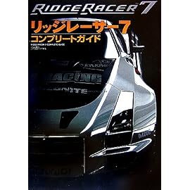 リッジレーサー7 コンプリートガイド (ファミ通の攻略本)
