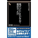 地デジにしたいなんて誰が言った!? (晋遊舎ブラック新書 10)