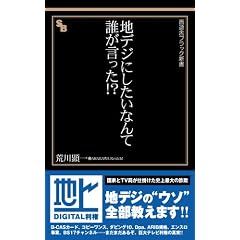 地デジにしたいなんて誰が言った!? (晋遊舎ブラック新書 10)