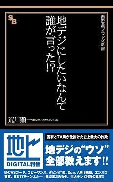 地デジにしたいなんて誰が言った!? (晋遊舎ブラック新書 10)