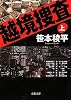 越境捜査（上） (双葉文庫)