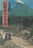 信濃追分文学譜