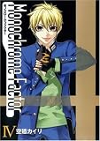 モノクローム・ファクター(4) 初回限定版 (BLADE COMICS)