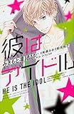 彼はアイドル: 別冊フレンド (講談社コミックスフレンド B)
