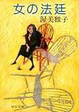 書評 女の法廷 by Tetsu Okamoto