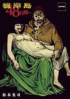 彼岸島４８日後…（１）