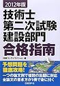 技術士第二次試験建設部門合格指南〈2012年版〉