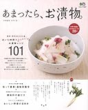 あまったら、お漬物。―簡単、短時間でできるおいしいお漬物レシピ101 (エイムック 1667) (エイムック (1667))