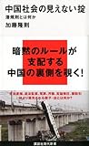 中国社会の見えない掟 潜規則とは何か (講談社現代新書) 中国社会の見えない掟 潜規則とは何か (講談社現代新書)