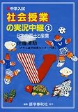〈中学入試〉社会授業の実況中継 1 (1)